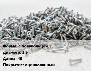 Шуруп с полукольцом 3.5х45 оцинкованный, упаковка 100 шт, Китай цена от 130.08 ₼ / кг, где купить, условия доставки в Баку и Бакинская области